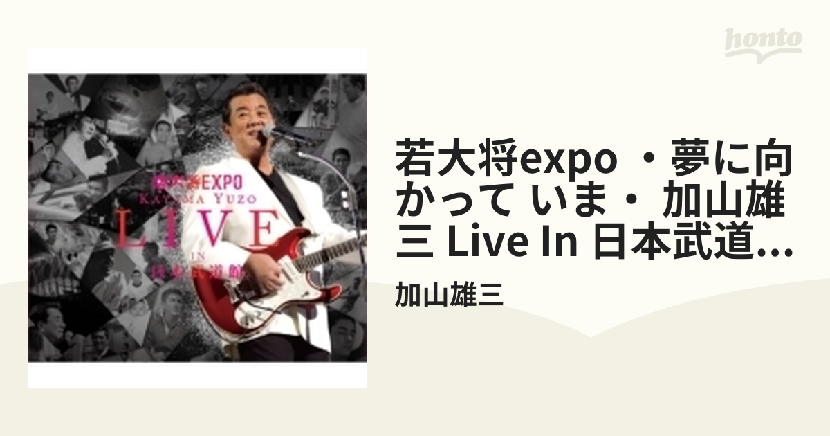 若大将EXPO～夢に向かって いま～加山雄三 LIVE in 日本武道館 (+DVD