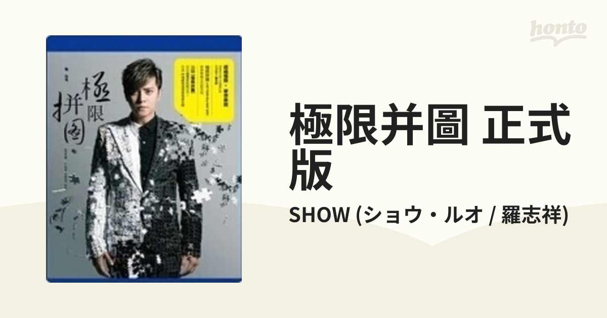 極限拼圖 【夢想無限正式版】 (Blu-ray)【ブルーレイ】/SHOW 