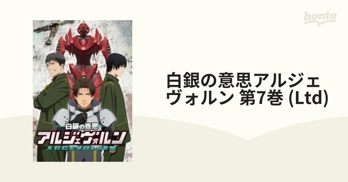 白銀の意思アルジェヴォルン 第7巻 【初回限定版】【ブルーレイ