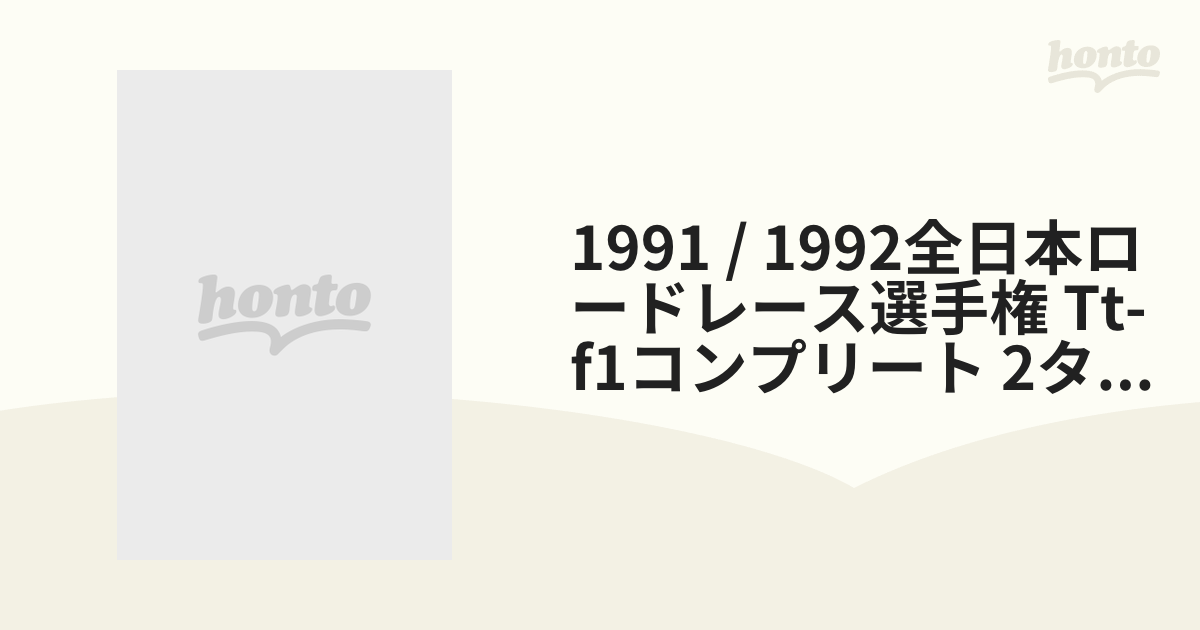 1991 / 1992全日本ロードレース選手権 Tt-f1コンプリート 2タイトル