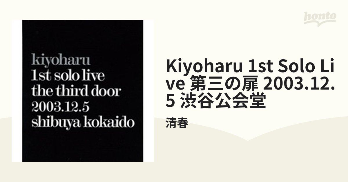kiyoharu 1st solo live「第三の扉」2003.12.5 渋谷公会堂 [Blu-ray 