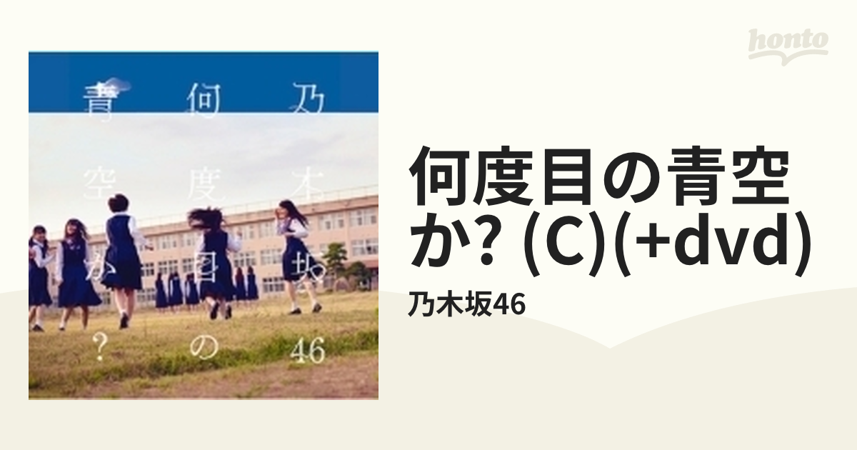 何度目の青空か?(Type C)、(通常盤) - 邦楽