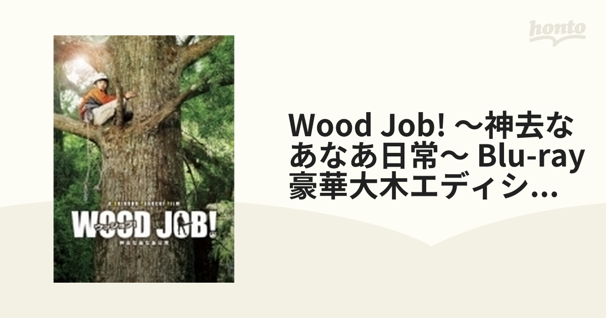 WOOD JOB! 神去なあなあ日常 Blu-ray豪華大木エディション初回版