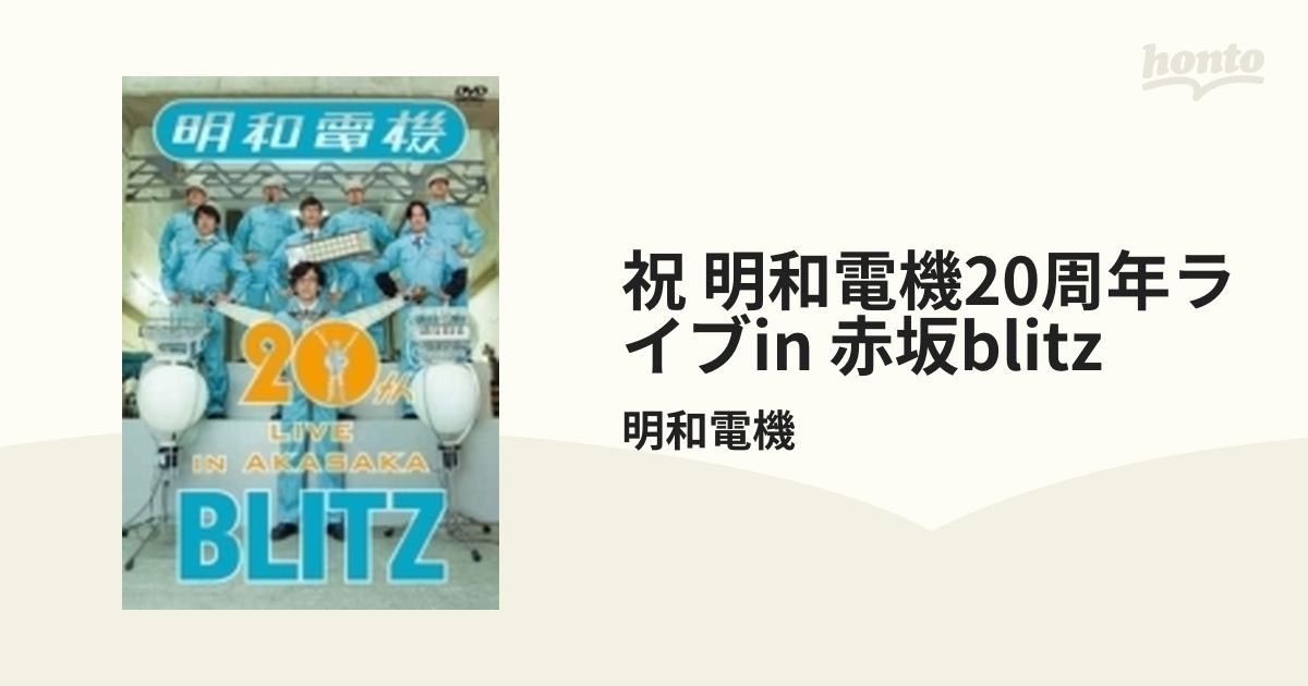 祝 明和電機20周年ライブin 赤坂blitz【DVD】/明和電機 [YRBN90861