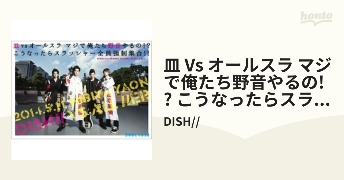 DISH 皿vsオールスラ DVD 野音 dish - ミュージック