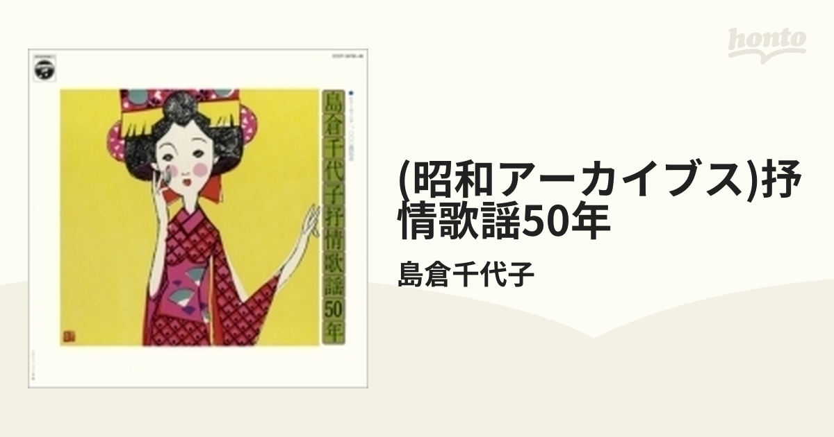 CD】島倉千代子/レコーディング1，000曲記念 抒情歌謡50年/2枚組-