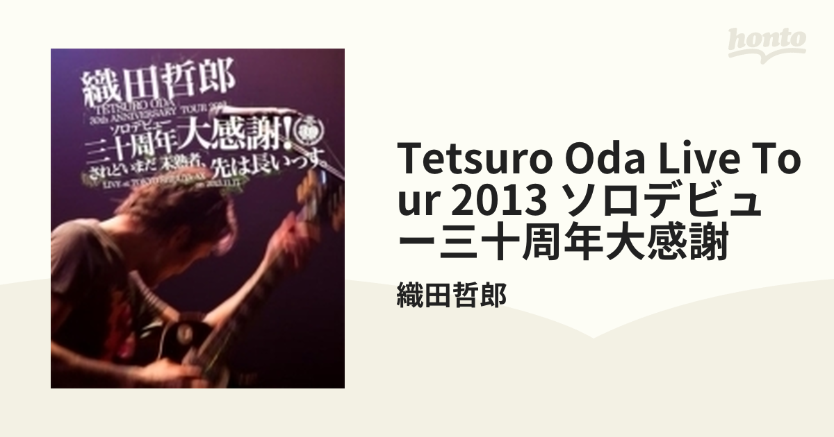 TETSURO ODA LIVE TOUR 2013 「ソロデビュー三十周年大感謝!されど