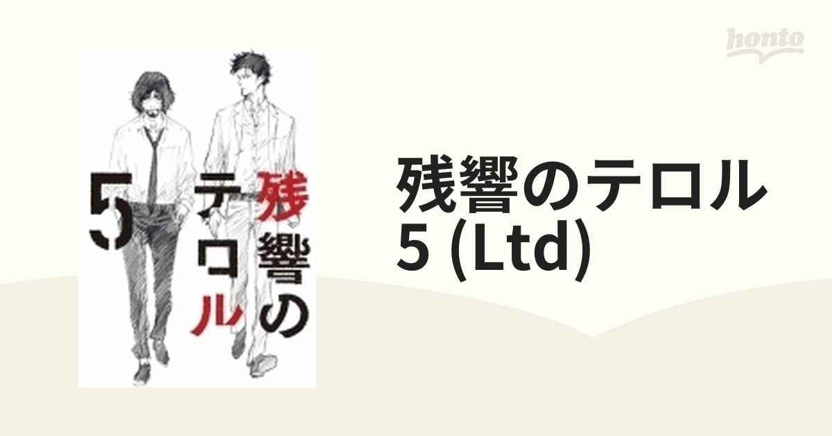 残響のテロル 5 【初回仕様限定版】【DVD】 [ANSB11185] - honto本の