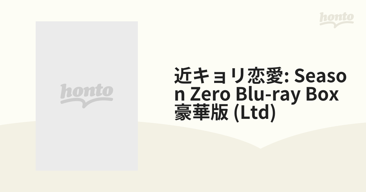 近キョリ恋愛 ～Season Zero～ Blu-ray BOX豪華版【ブルーレイ】 5枚組 [VPXX72943] honto本の通販ストア