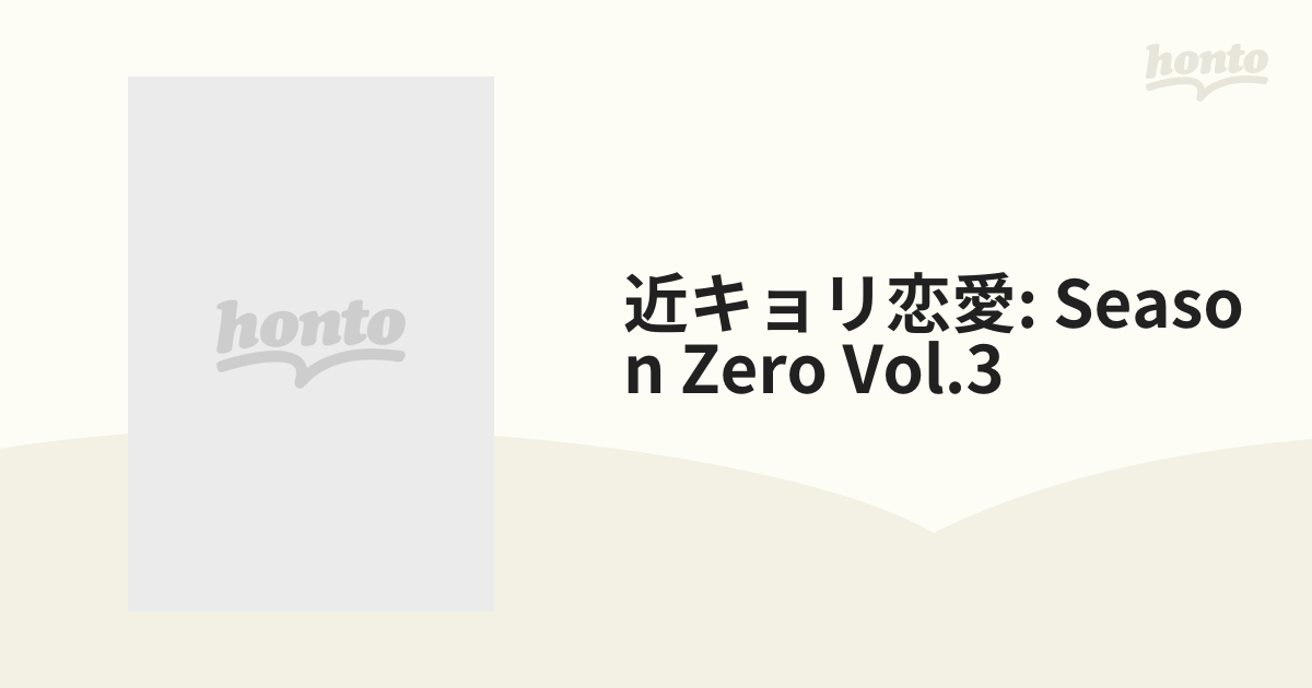 近キョリ恋愛 ~Season Zero~Vol.3 [DVD]