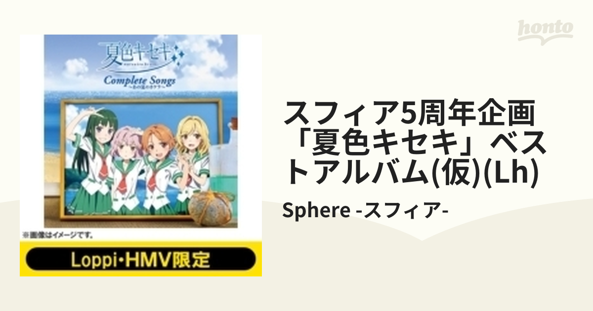 24f ☆ay 夏色キセキ Complete Songs ～あの夏のカケラ～