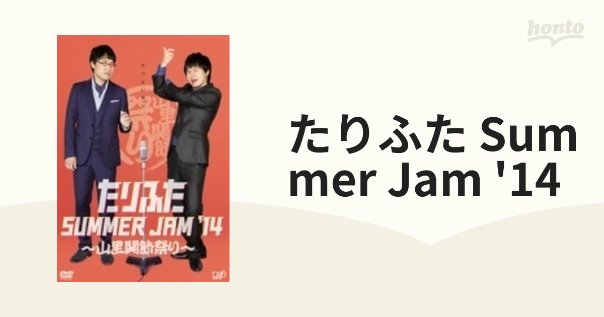 たりふた Summer Jam '14【DVD】 2枚組 [VPBF14349] honto本の通販ストア