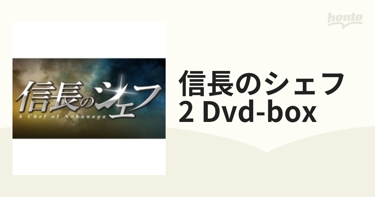 信長のシェフ2 DVD-BOX(仮)【DVD】 5枚組 [EYBF10120] - honto本の通販