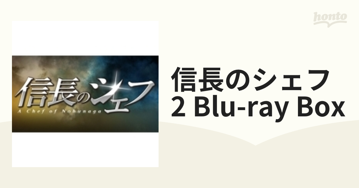 【新品・未開封】信長のシェフ２＊Blu-rayボックス＊Blu-rayBox