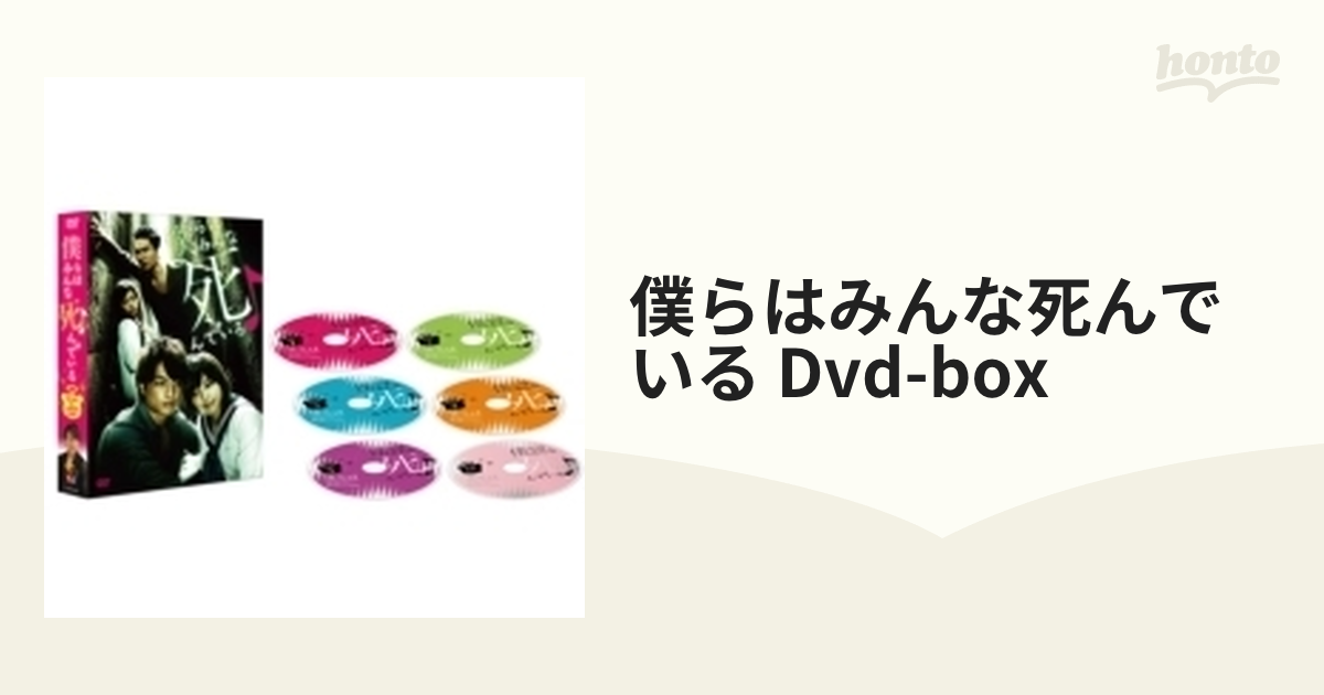 僕らはみんな死んでいる Dvd-box【DVD】 6枚組 [TCED2431] - honto本の