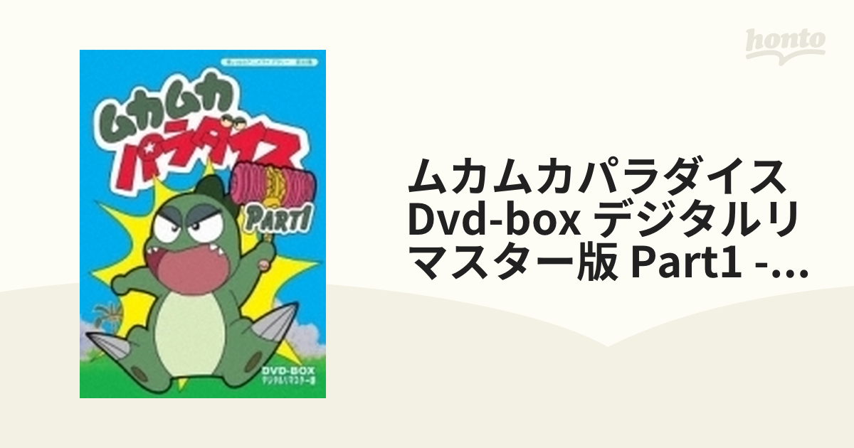 ムカムカパラダイス Dvd-box デジタルリマスター版 Part1 -想い出の