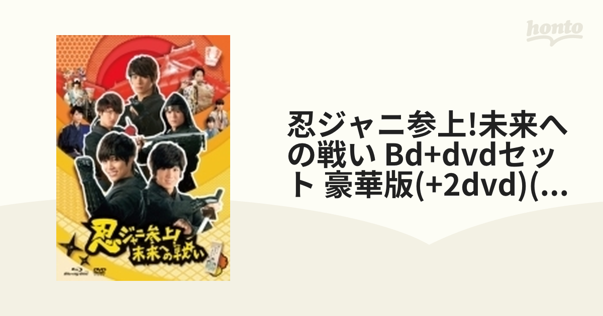 忍ジャニ参上!未来への戦い 豪華版【初回限定生産】3枚組【ブルーレイ