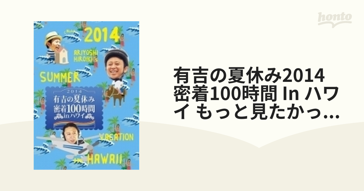 有吉の夏休み 密着１００時間 ｉｎ Ｈａｗａｉｉ もっと見たかった人のために放送できなかったやつも入れましたＤＶＤ／有吉弘行