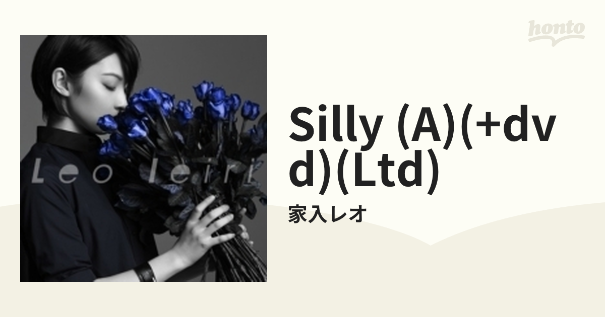 Silly (+DVD)【初回限定盤A】【CDマキシ】 2枚組/家入レオ [VIZL726