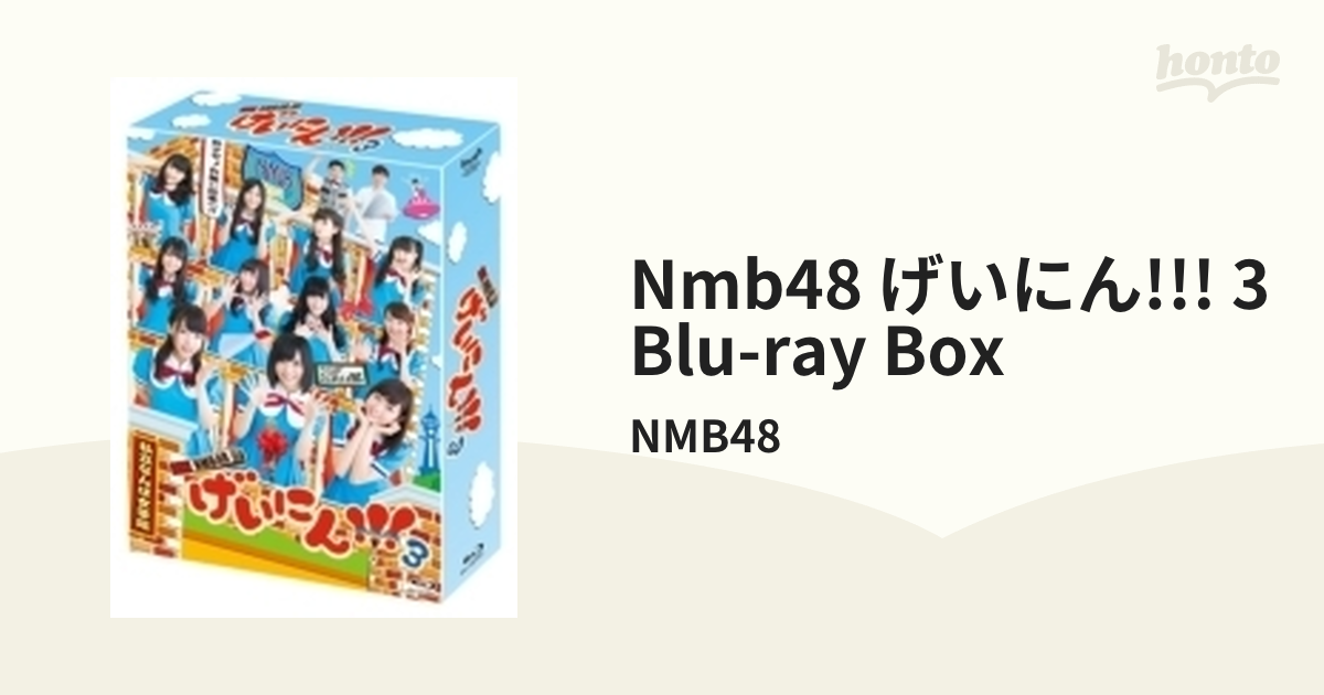 NMB48 げいにん!!! 3 Blu-ray BOX【ブルーレイ】 4枚組/NMB48