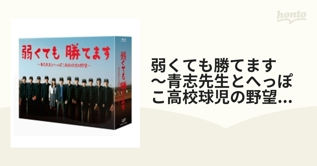 弱くても勝てます ～青志先生とへっぽこ高校球児の野望～ BD-BOX