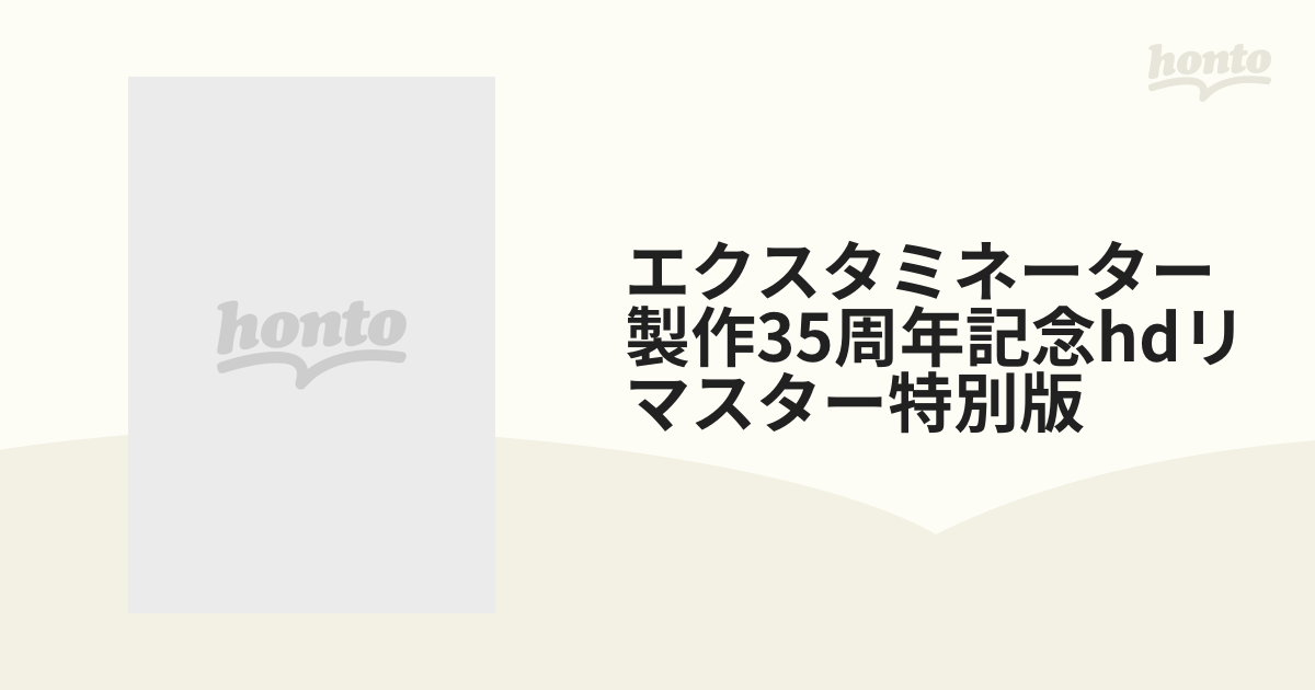 エクスタミネーター 製作35周年記念hdリマスター特別版【ブルーレイ