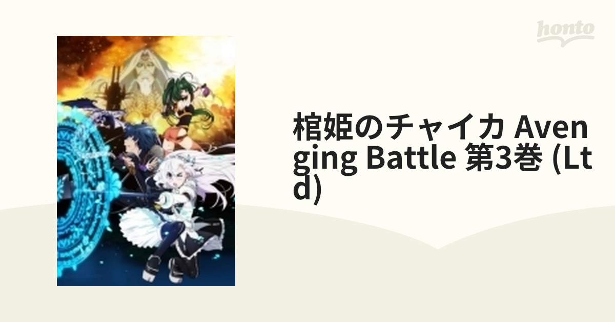 棺姫のチャイカ AVENGING BATTLE 第3巻 【DVD 限定版】【DVD