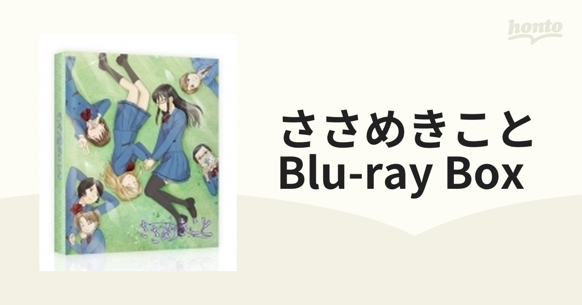 ささめきこと Blu-ray Box【ブルーレイ】 2枚組 [ZMAZ9778] - honto本 