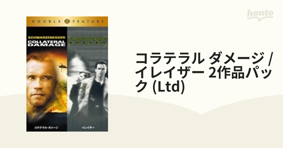 コラテラル ダメージ / イレイザー 2作品パック (Ltd)【DVD】 2枚組 [1000532743] - honto本の通販ストア