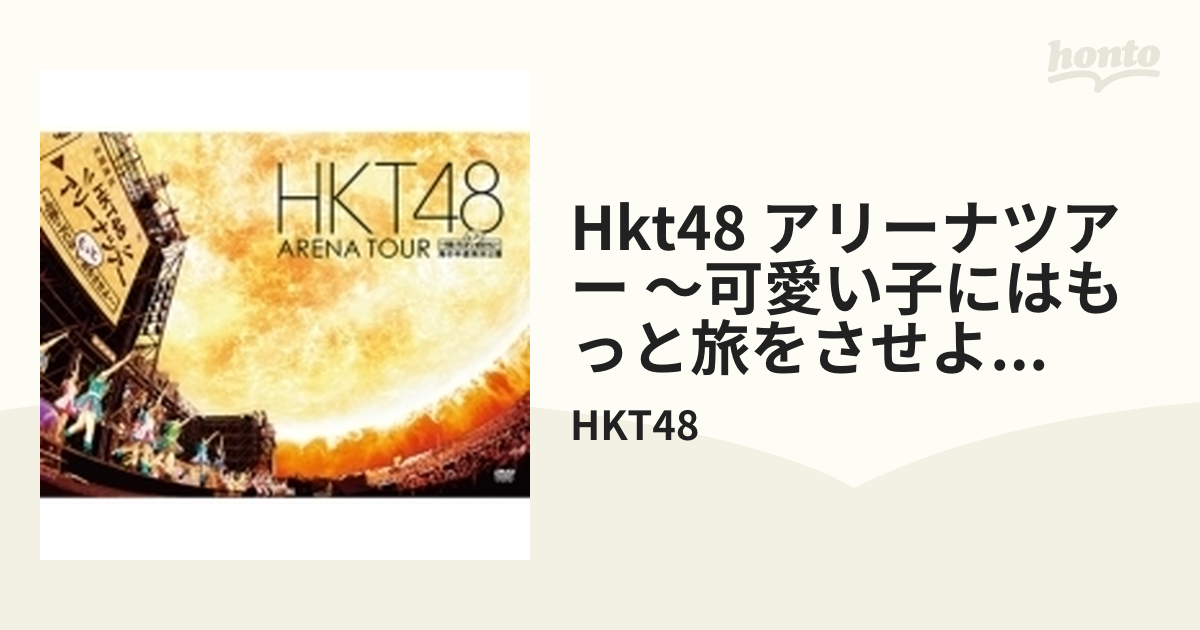 HKT48 アリーナツアー ～可愛い子にはもっと旅をさせよ～ 海の中道海浜