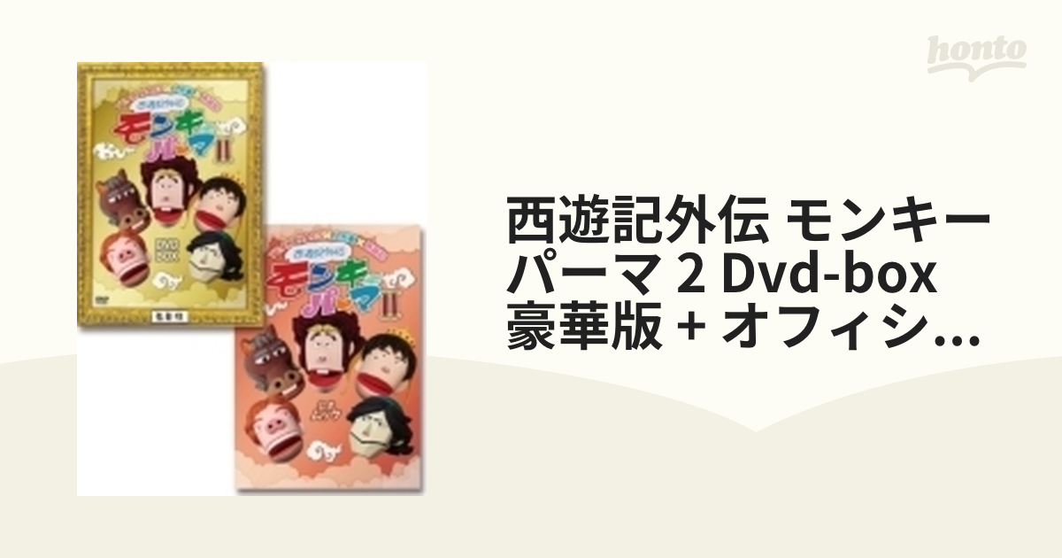 西遊記外伝 モンキーパーマ 2 Dvd-box 豪華版 + オフィシャルムック