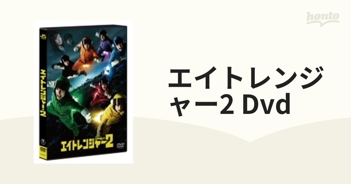 エイトレンジャー2 Dvd【DVD】 [TDV25005D] - honto本の通販ストア
