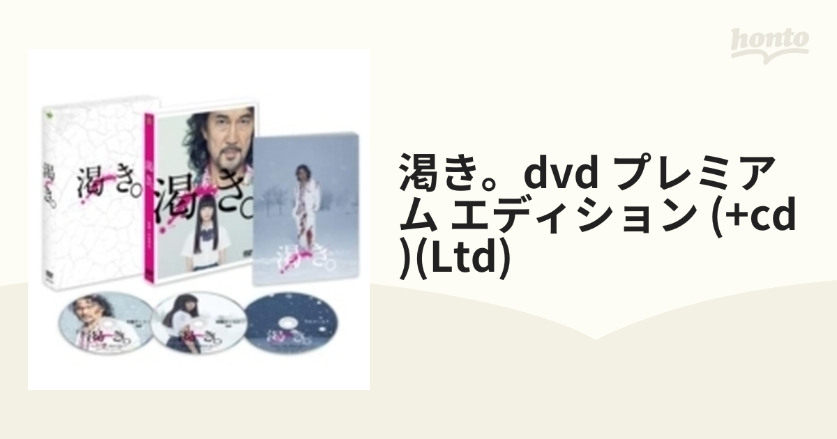 渇き。 DVDプレミアム・エディション＜2枚組+サントラCD付＞【数量限定