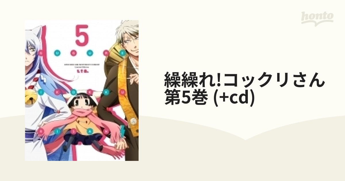 繰繰れ!コックリさん 第5巻 (+cd)【ブルーレイ】 [ZMXZ9725] - honto本