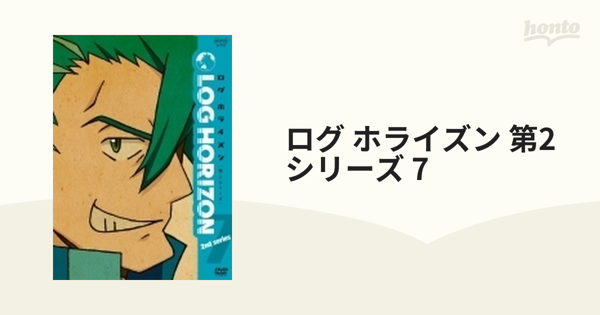 ログ ホライズン 第2シリーズ 7【DVD】 [ZMBZ9797] - honto本の通販ストア