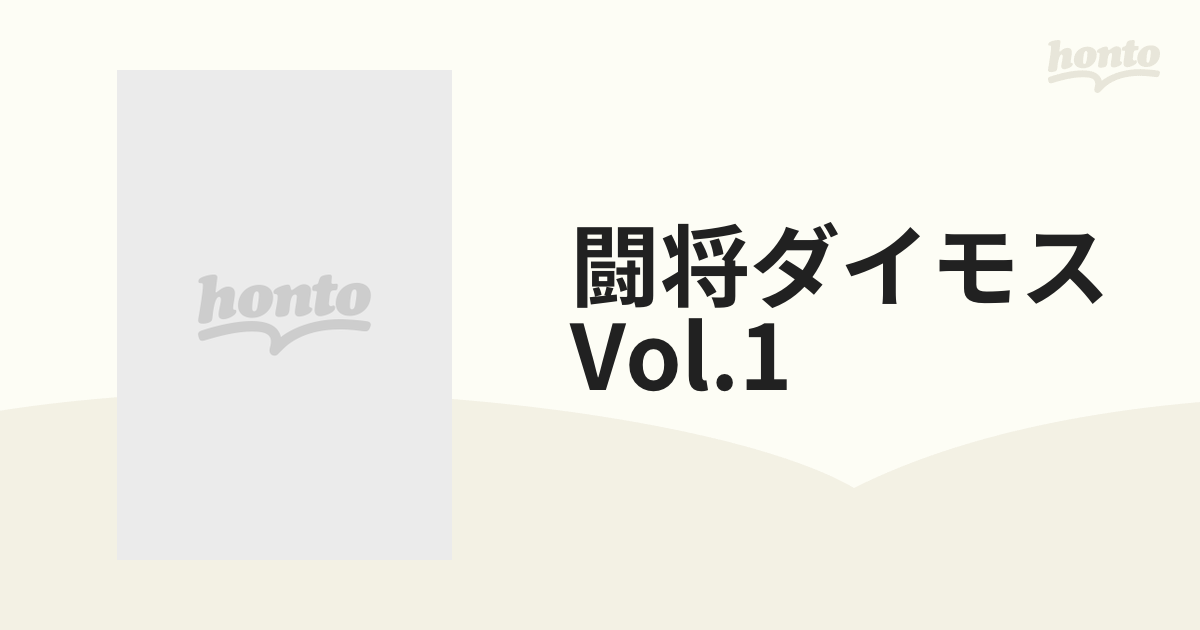 闘将ダイモス Vol.1【DVD】 2枚組 [DSTD08976] - honto本の通販ストア