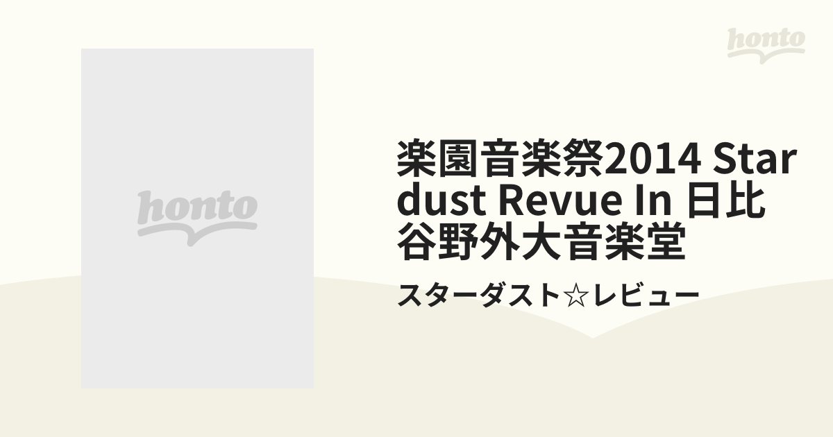 楽園音楽祭2014 STARDUST REVUE in 日比谷野外大音楽堂【DVD】 2枚組