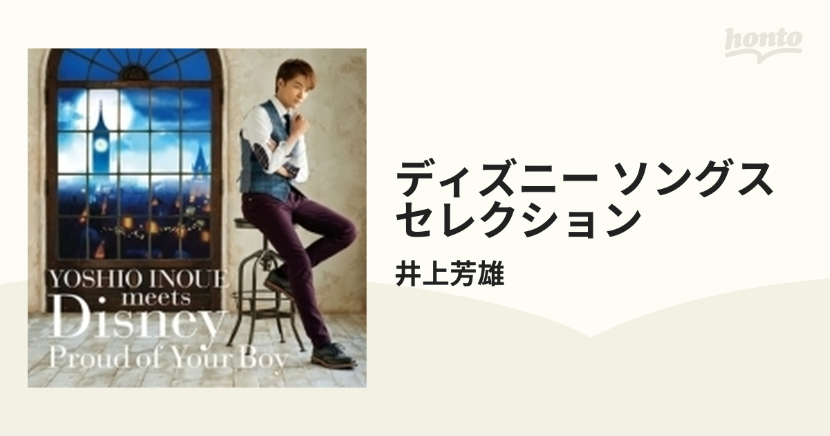Yoshio Inoue Meets Disney Proud Of Your Boy Cd 井上芳雄 Avcw Music Honto本の通販ストア