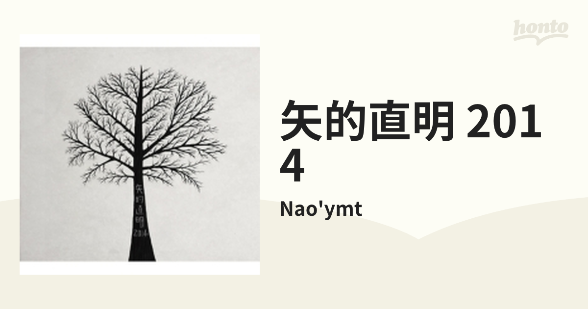 矢的直明 2014【CD】 2枚組/Nao'ymt [YCCW10246] - Music：honto本の