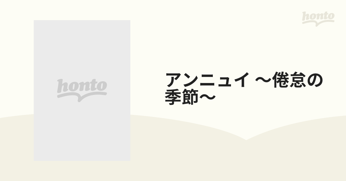アンニュイ ～倦怠の季節～【DVD】 [ALBSD1843] - honto本の通販ストア