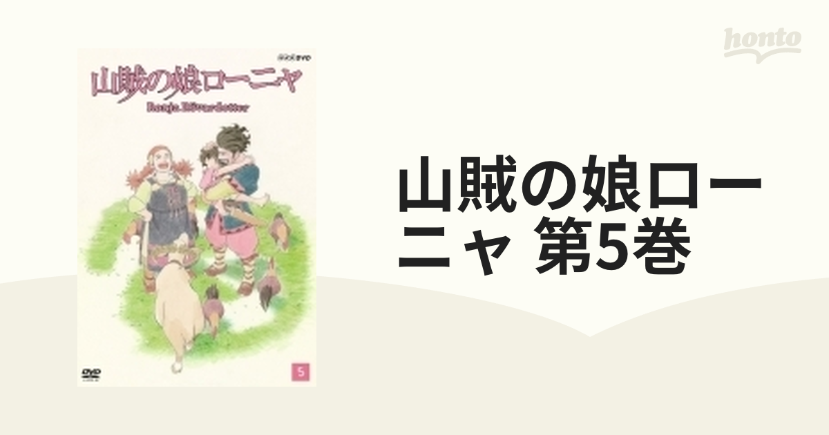 山賊の娘ローニャ 第5巻【DVD】 [PCBE54765] - honto本の通販ストア