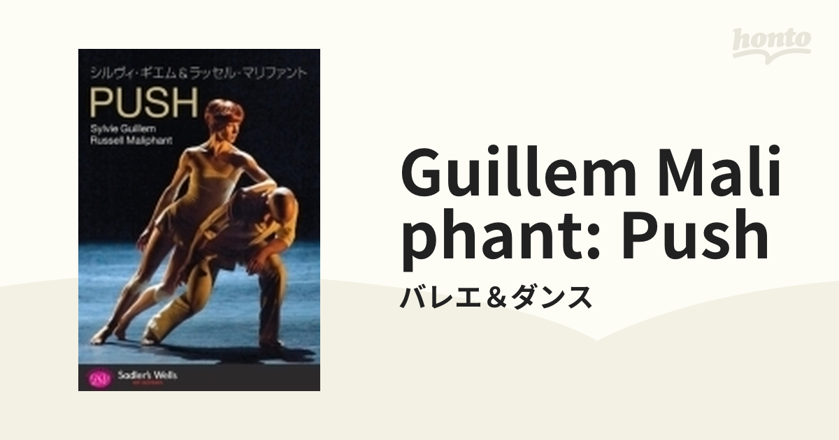 ＰＵＳＨ』 シルヴィ・ギエム＆ラッセル・マリファント【DVD】/バレエ