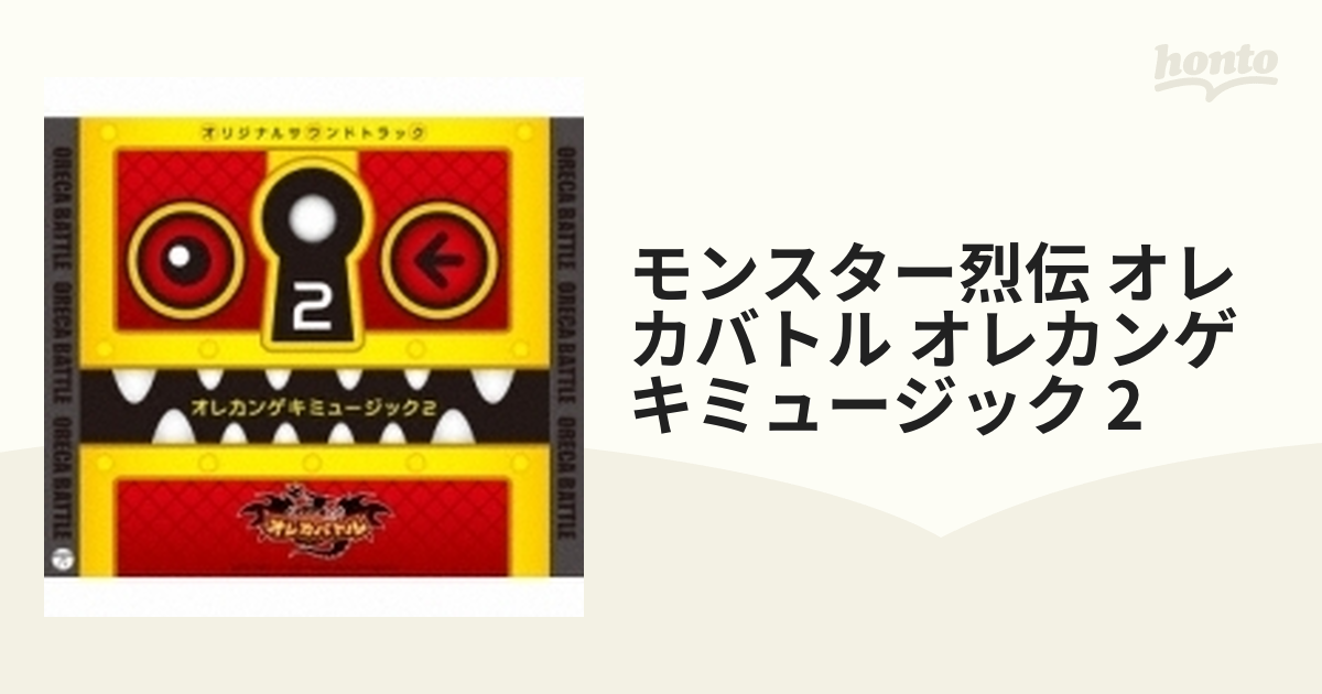 モンスター烈伝 オレカバトル オレカンゲキミュージック2【CD】 4枚組