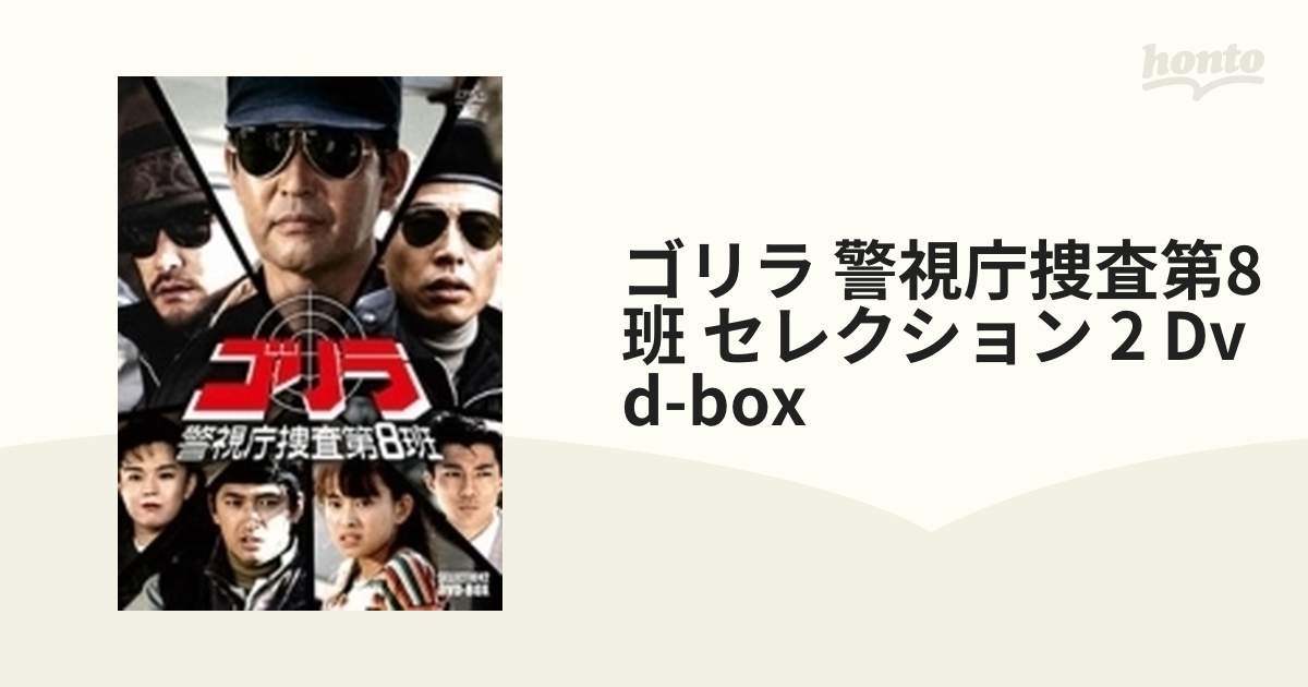 ゴリラ・警視庁捜査第8班 セレクション DVD〈5枚組〉DVD-BOX - 日本映画