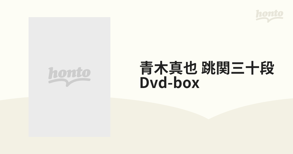 ＤＶＤ－ＢＯＸ 青木真也 跳関三十段 - ブルーレイ