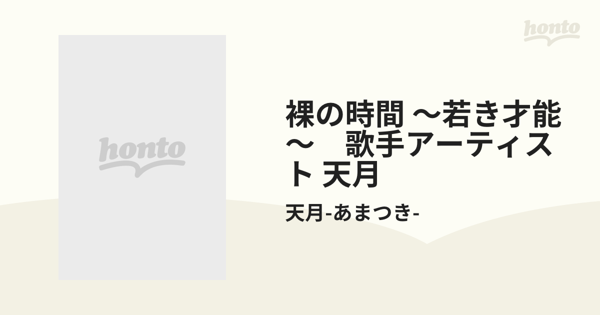 裸の時間～若き才能～ 歌手アーティスト・天月【DVD】/天月-あまつき