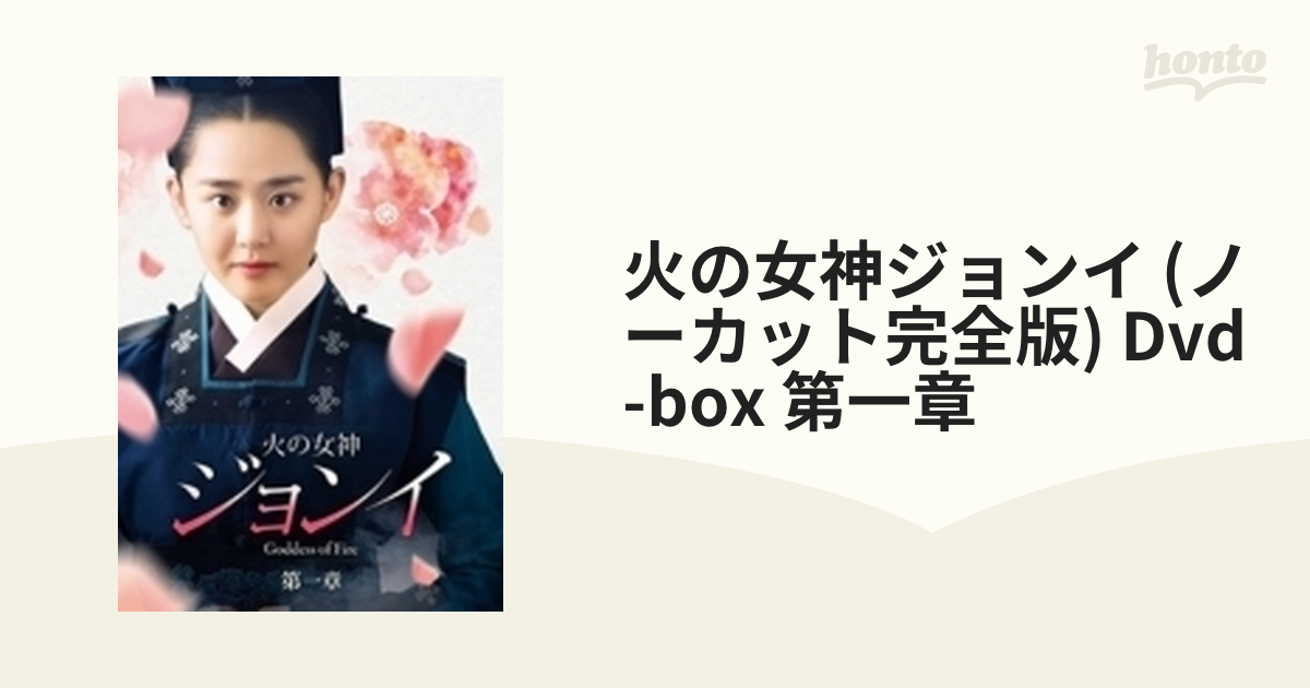 火の女神ジョンイ<ノーカット完全版> DVD-BOX 第一章【DVD】 4枚組
