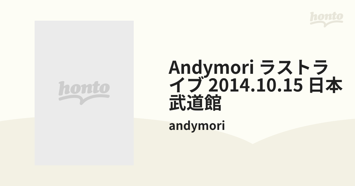 andymori ラストライブ 2014.10.15 日本武道館【DVD】/andymori