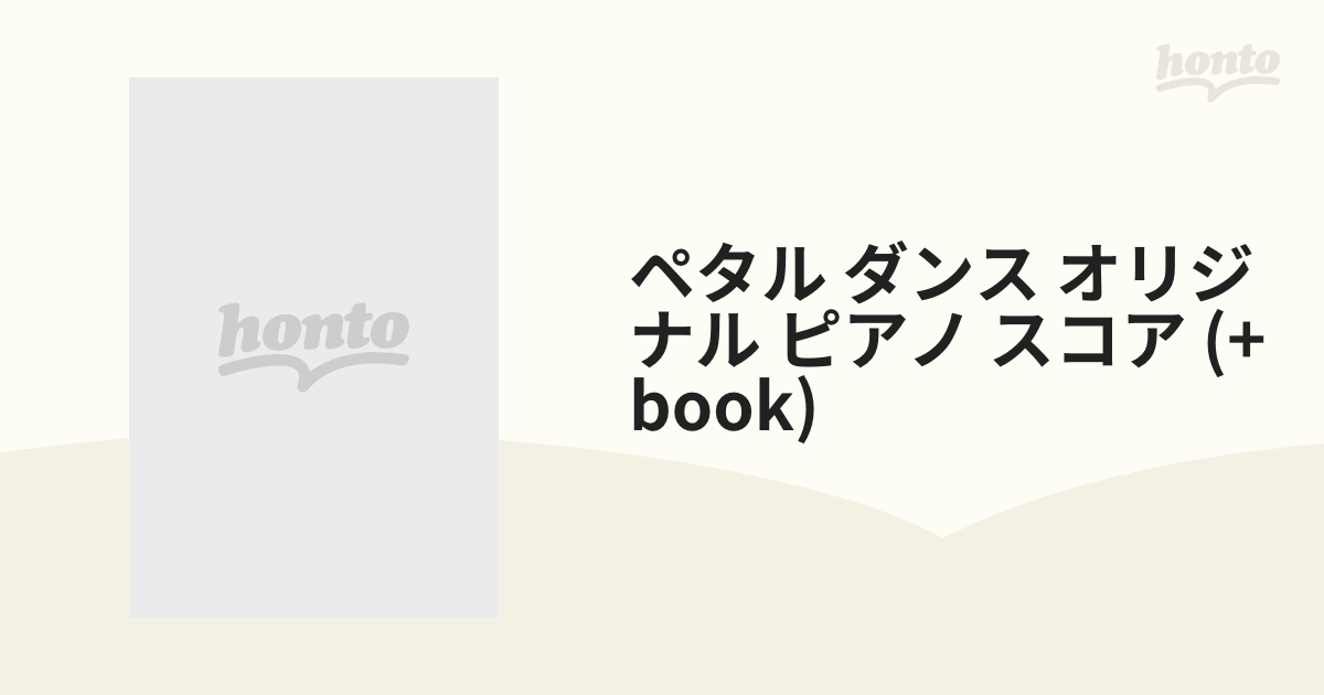 ペタル ダンス オリジナル ピアノ スコア (+book)【CD】 [PIANO1001 ...