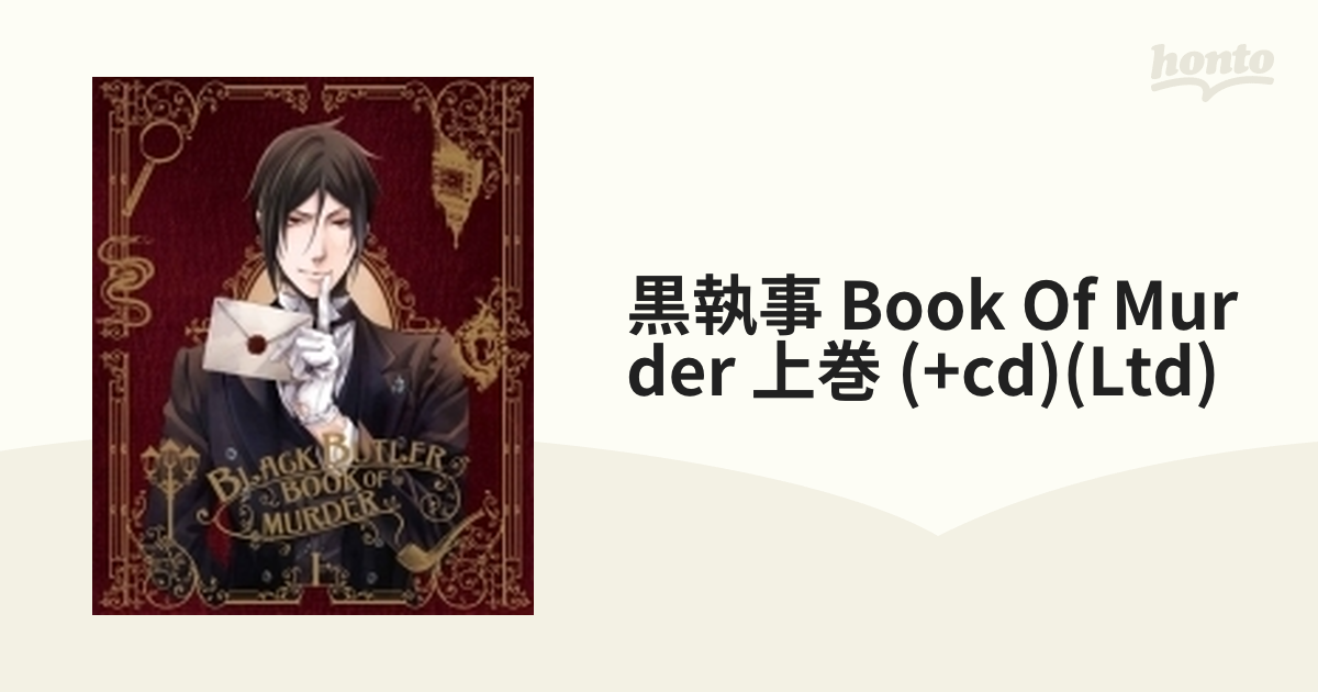 最終値下げ 黒執事 Book of Murder 上下巻セット〈完全生産限定版